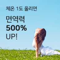 체온 1도 올리면 면역력 500% UP